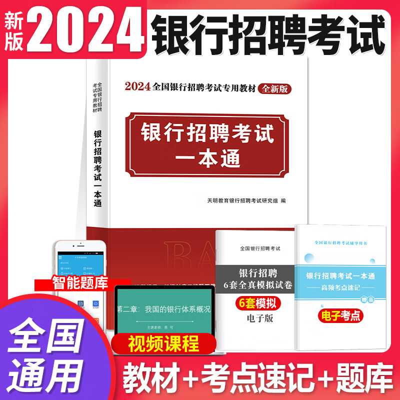 新版2024年银行招聘考试用书教材一本通