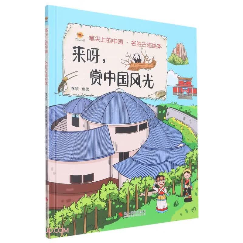 笔尖上的中国·名胜古迹绘本：来呀，赏中国风光（精装绘本）9787551440684