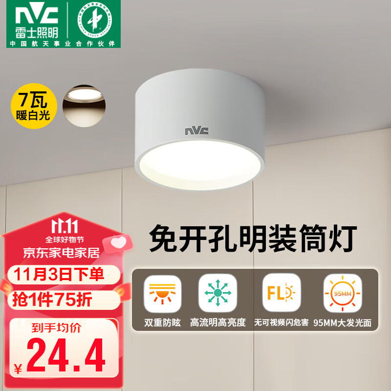 雷士（NVC）LED筒灯家用客厅卧室吊顶过道免开孔明装天花灯PC白色7瓦暖白光使用感如何?