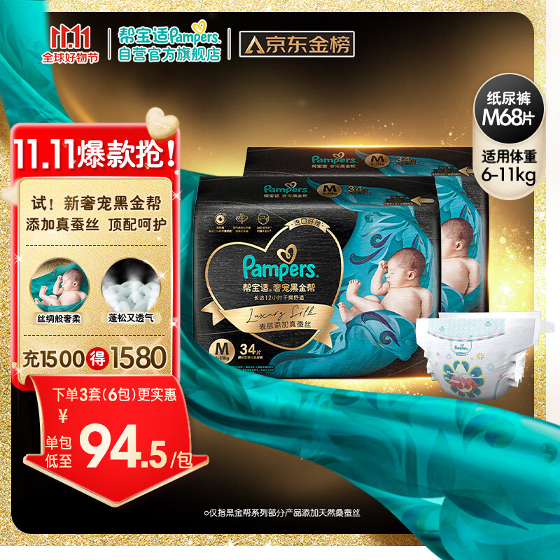 帮宝适黑金帮纸尿裤M68片(6-11kg)中码尿裤尿不湿蚕丝 超薄透气怎么样,好用不?