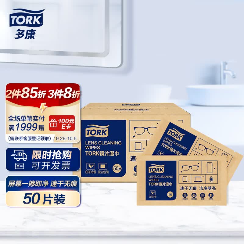 多康Tork屏幕清洁湿巾50片装 可擦眼镜手机电脑平板手表屏幕 速干无痕使用感如何?
