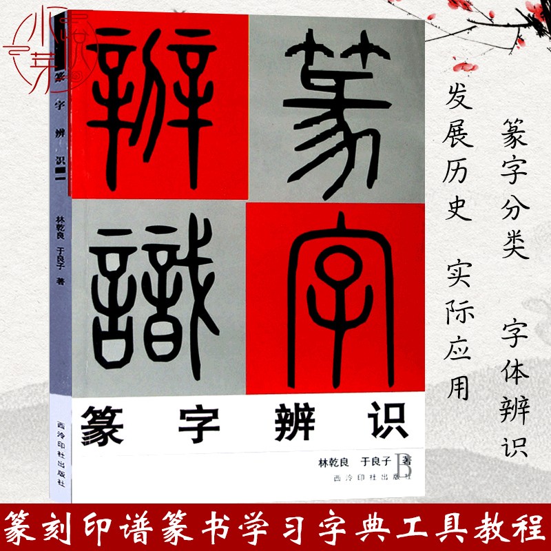 古玺文/汉印小篆分类/篆法辩诀/篆字的辨认与应用 篆刻印谱篆书学习字