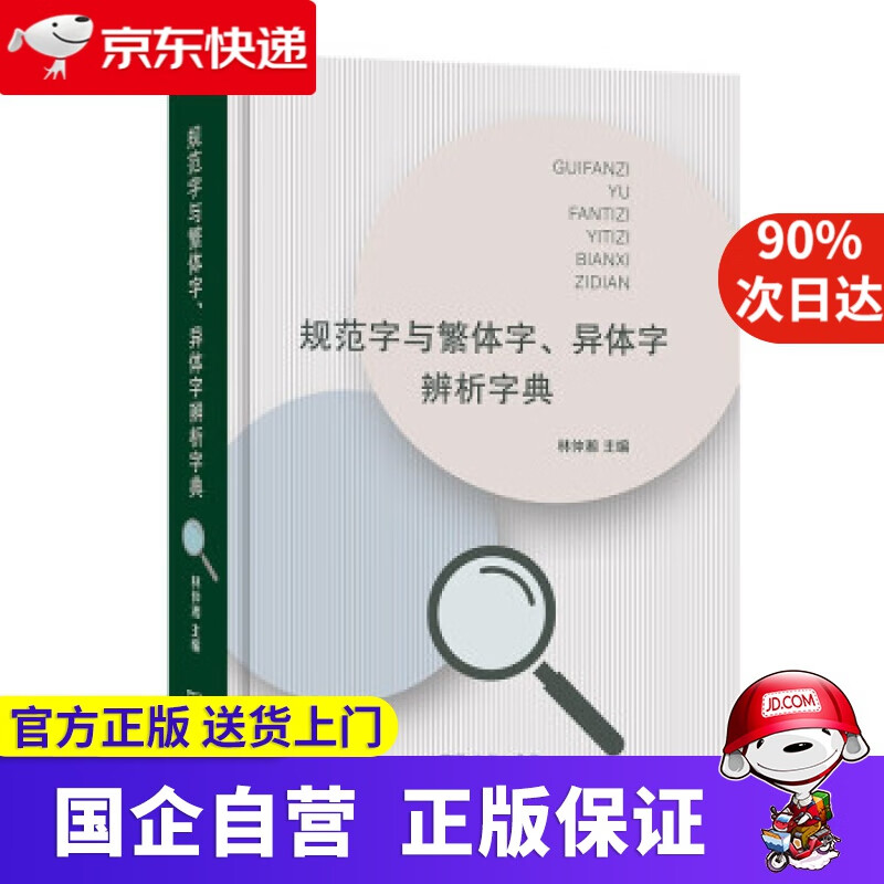 规范字与繁体字、异体字辨析字典 林仲湘 著 商务印书馆 9787100202534
