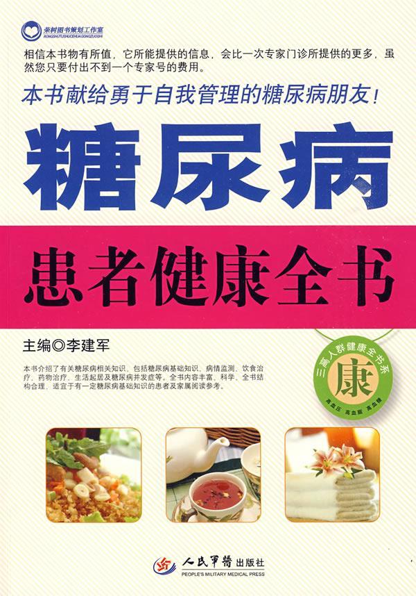 糖尿病患者健康全书