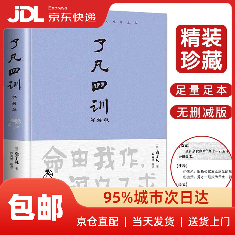 了凡四训（详解版）曾国藩胡适 家庭道德 吾心不动 过安从生哲学 古代哲学修心之书 逆天改命中国古典哲学 了凡四训（精装）