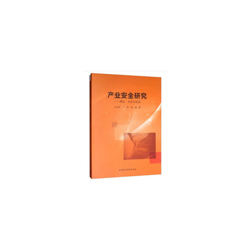 产业安全研究-(——理论、方法与实证)