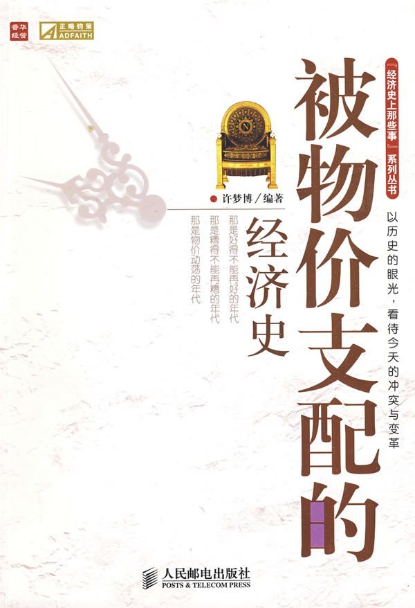 被物价支配的经济史【正版图书】