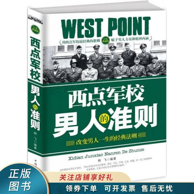 西点军校男人的准则白金典藏版