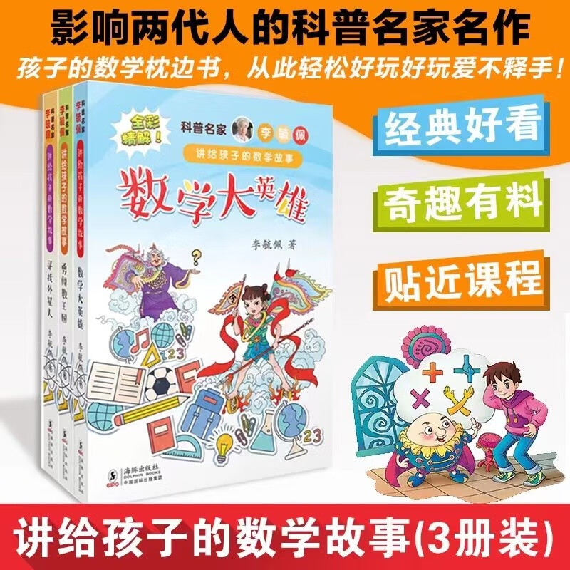 科普名家李毓佩讲给孩子的数学故事（全彩 套装共3册）
