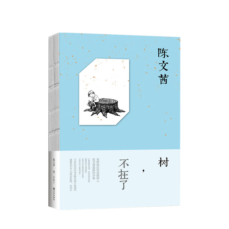 包邮 树 不在了 陈文茜 著