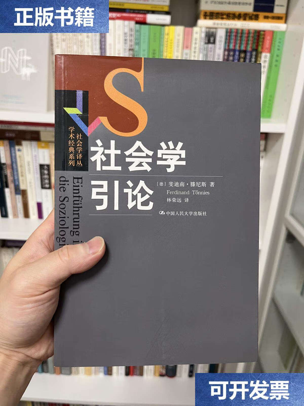 【二手9成新】社会学引论 /斐迪南·滕尼斯 中国人民大学