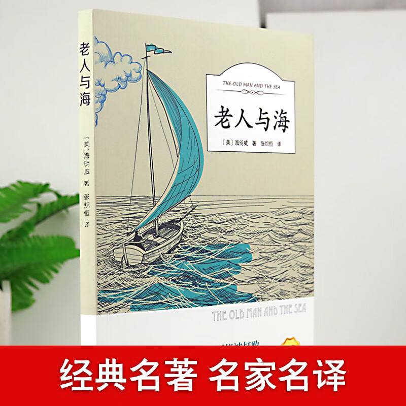 老人与海原著海明威原版正版书全版无删减含乞力马扎罗的雪经典世界文学名著小说五六年级小学生初中生高中生 老人与海 无规格