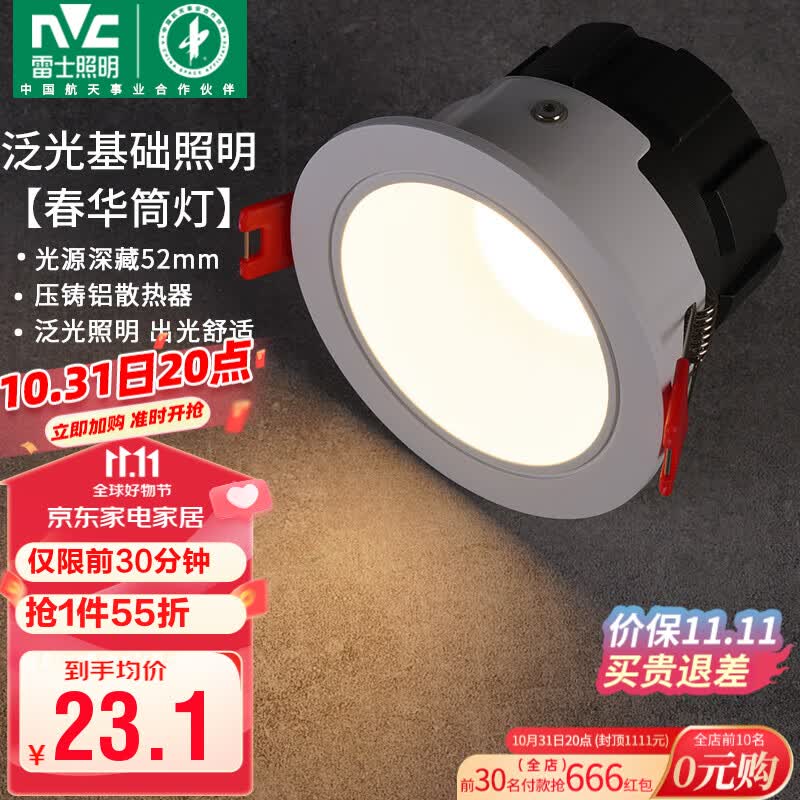 雷士（NVC）led筒灯客厅天花射灯嵌入式铝材白色7瓦暖白开孔75-80mm【春华】怎么样,好用不?