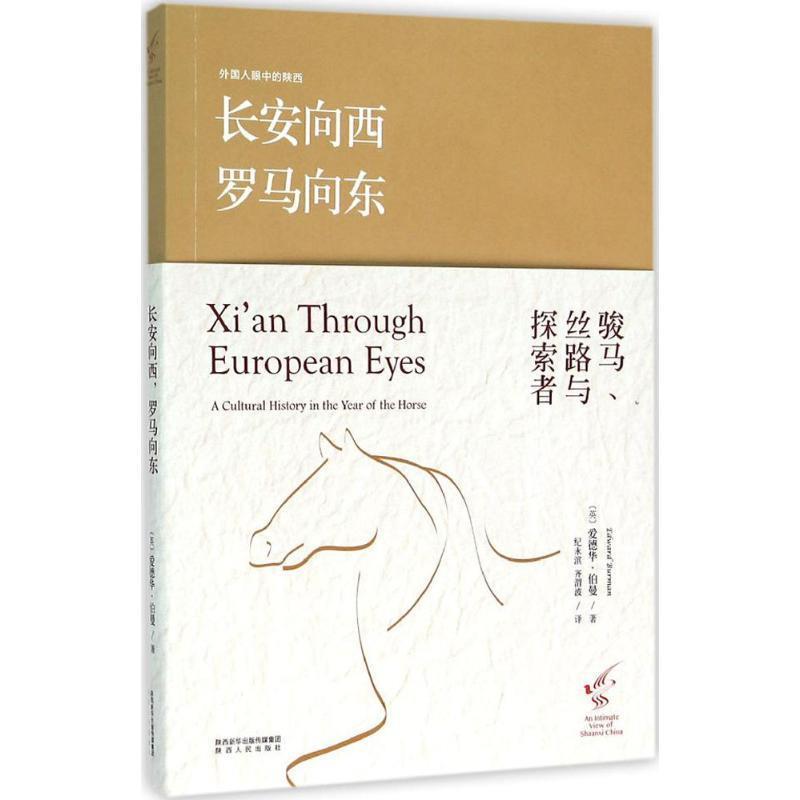 长安向西，罗马向东:骏马、丝路与探索者