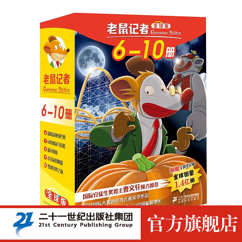 老鼠记者全球版 盒装6-10 全5册 适合6-12岁少年儿童阅读儿童文学冒险小说小学生课外属于什么档次？
