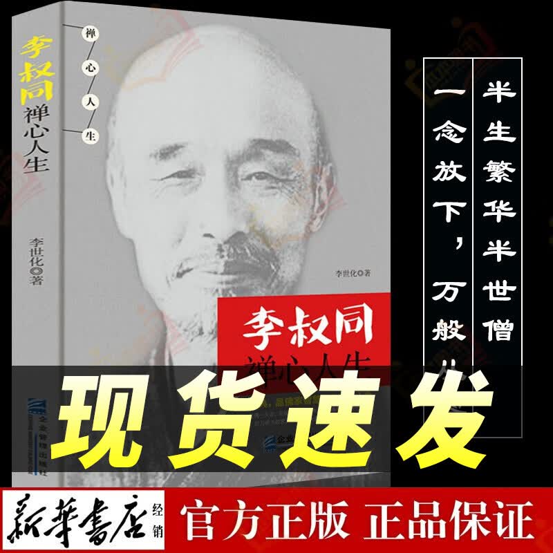 【新华正版】人生没有什么不可放下 李叔同禅心人生 弘一法师悲欣交集抖音同款名人传记心灵励志书籍全集 李叔同禅心人生