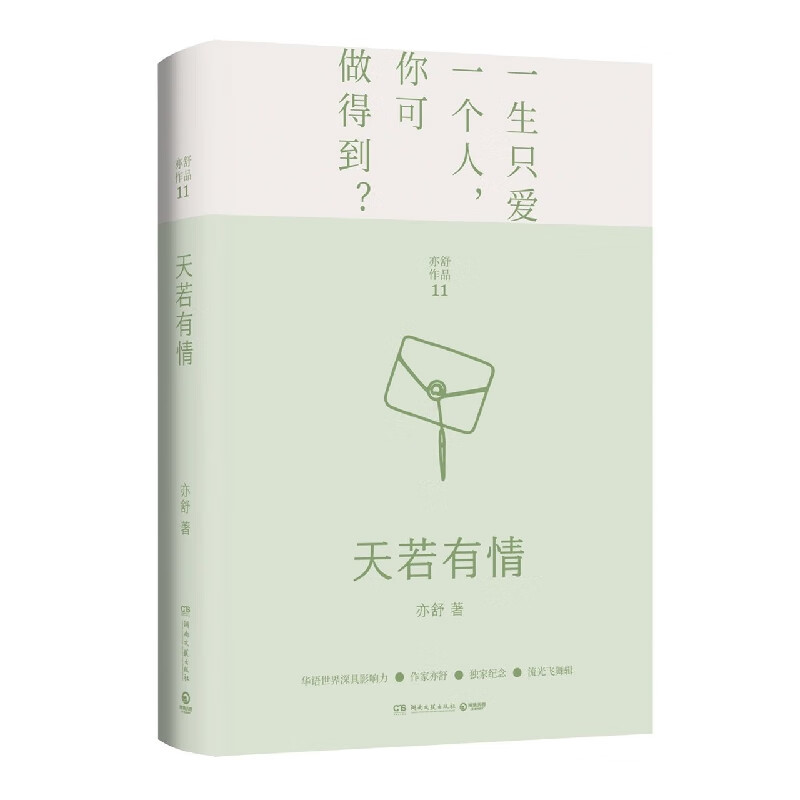 天若有情(精)/亦舒作品