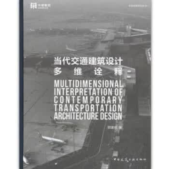 当代交通建筑设计多维诠释【正版图书】