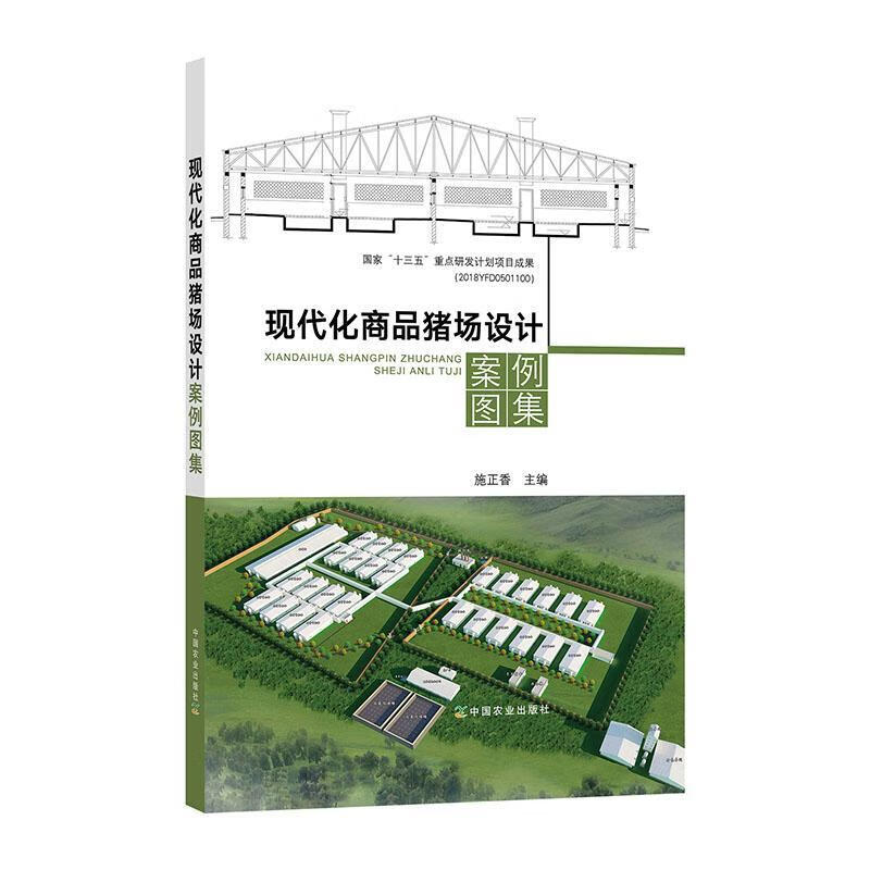 现代化商品猪场设计案例图集施正香中国农业出版社9787109288928 农业/林业书籍