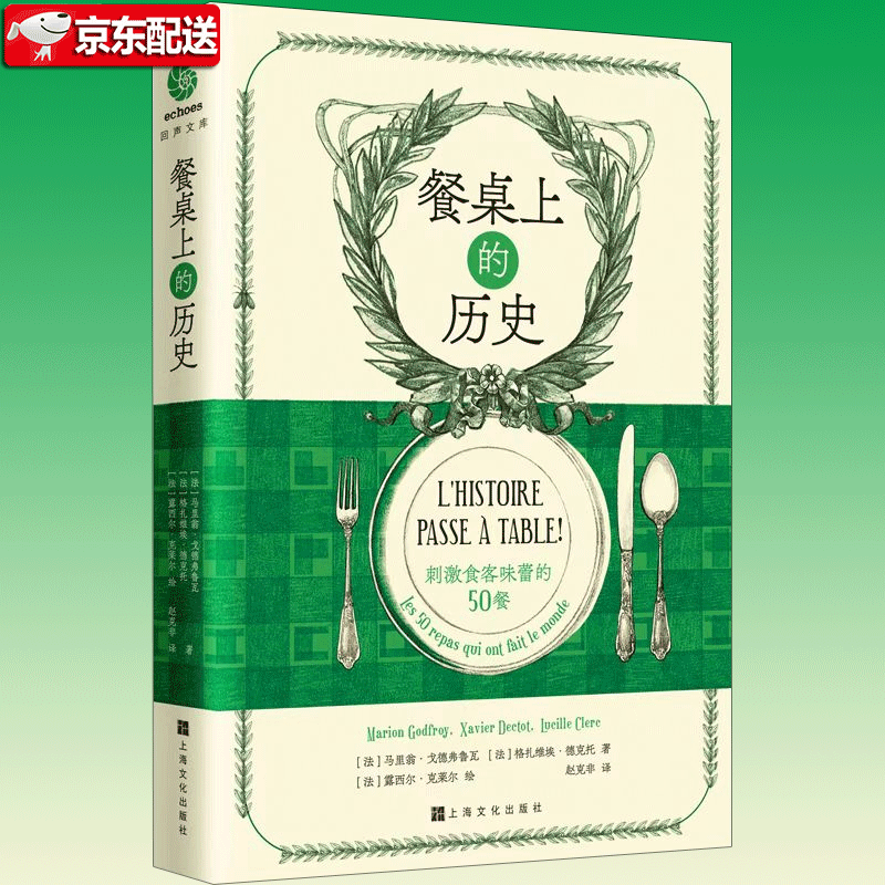 餐桌上的历史 : 刺激食客味蕾的50餐 用味觉感受历史 马里翁·戈德弗鲁瓦 格扎维埃·德克特 上海文