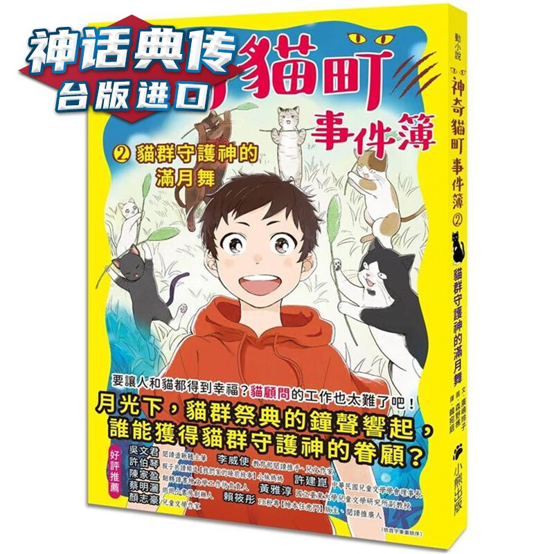 神奇猫町事件簿2：猫群守护神的满月舞 小熊 广嶋玲子 台版图书【神话典传】