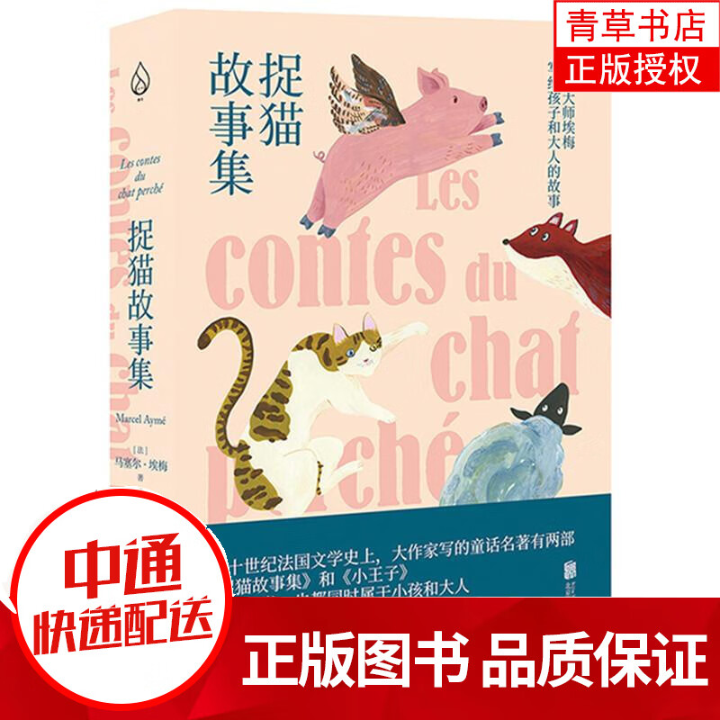 捉猫故事集 文学[法]马塞尔·埃梅 北京联合出版有限公司