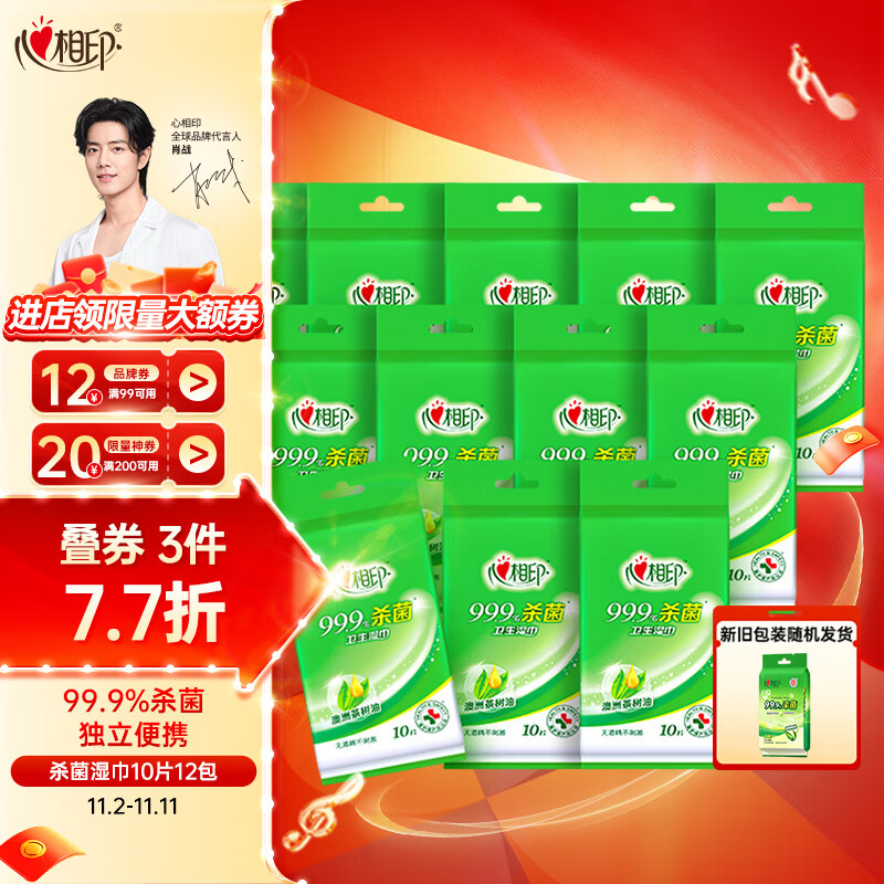 心相印湿巾【肖战推荐】卫生99.9%杀菌湿巾 10片独立装12包 婴儿可用怎么看?