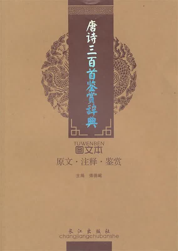唐诗三百首鉴赏辞典