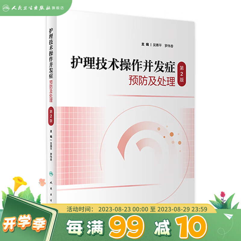 护理技术操作并发症预防及处理 第2版 2023年3月参考书 9787117346283 人民卫生出版社