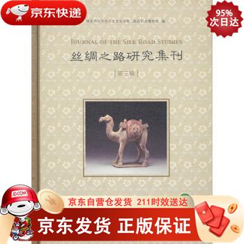 丝绸之路研究集刊（第三辑） 商务印书馆 9787100168014
