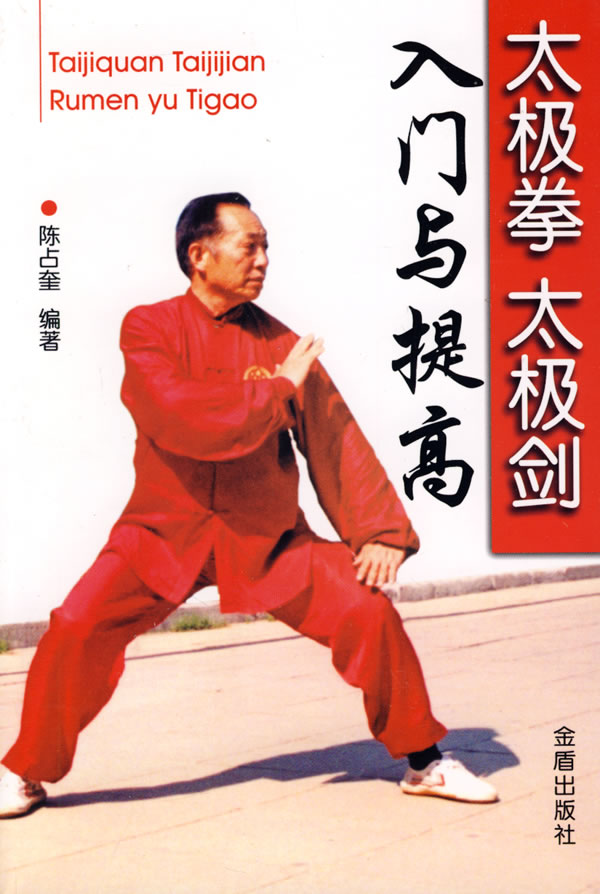 太极拳太极剑入门与提高