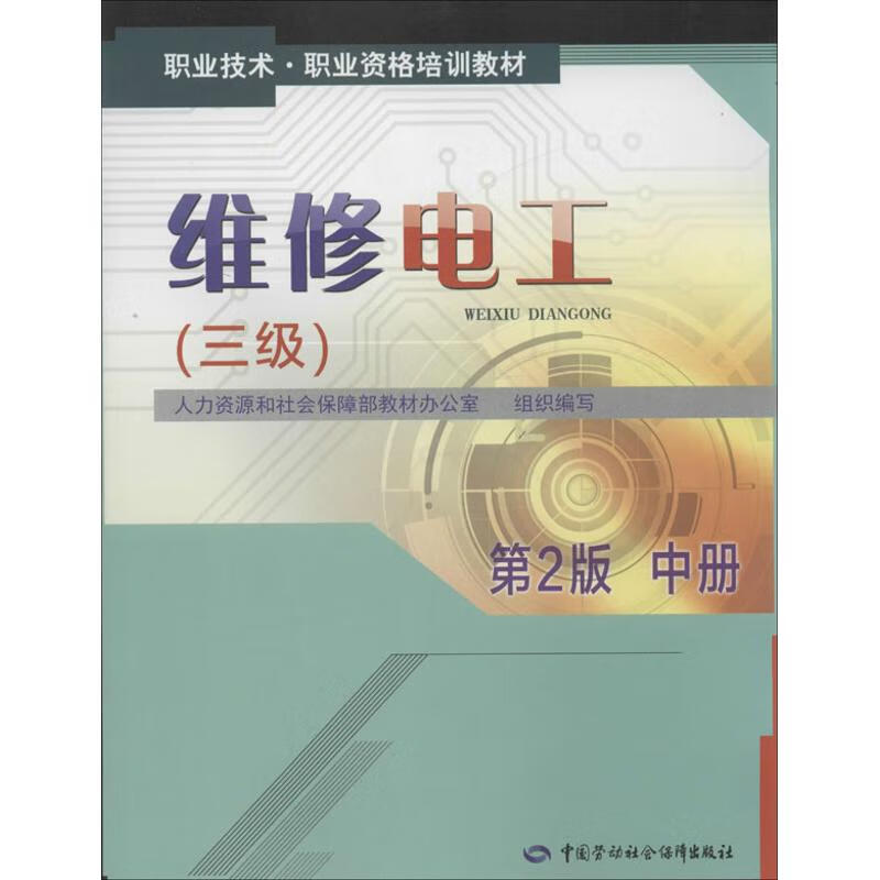 维修电工(第2版)(中)3级