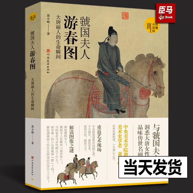 虢国夫人游春图 大唐丽人的生命瞬间 黄小峰著 超细读虢国夫人游