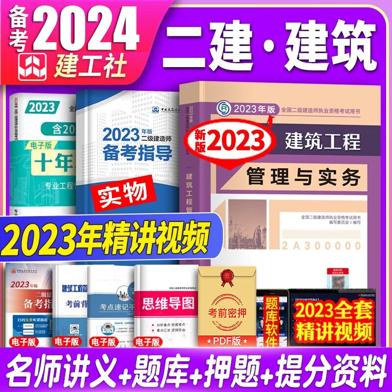 备考2024建工社备考2023二建教材2023建筑实务 2023二级建造师2023教材 2023二建教材建筑增项考试房建土建工建筑程管理与实务历年真题习题库