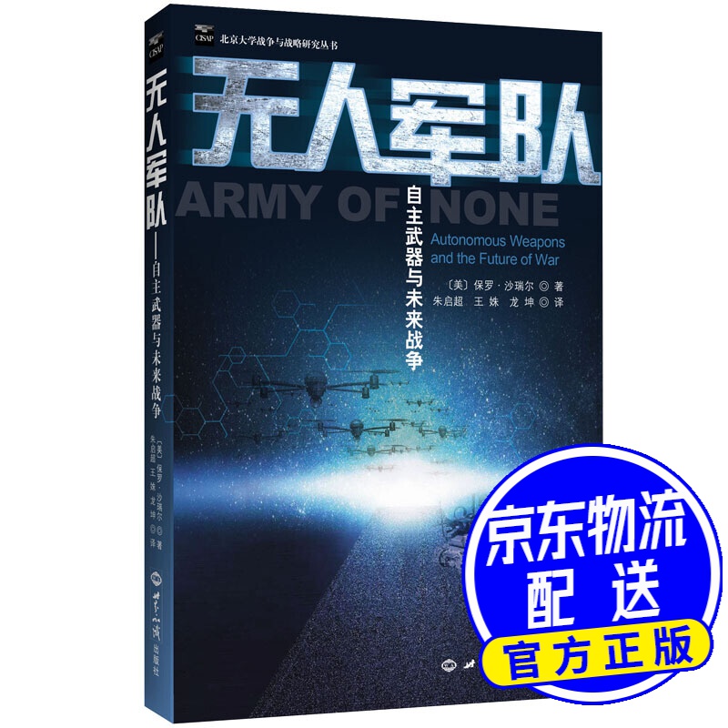无人军队：自主武器与未来战争