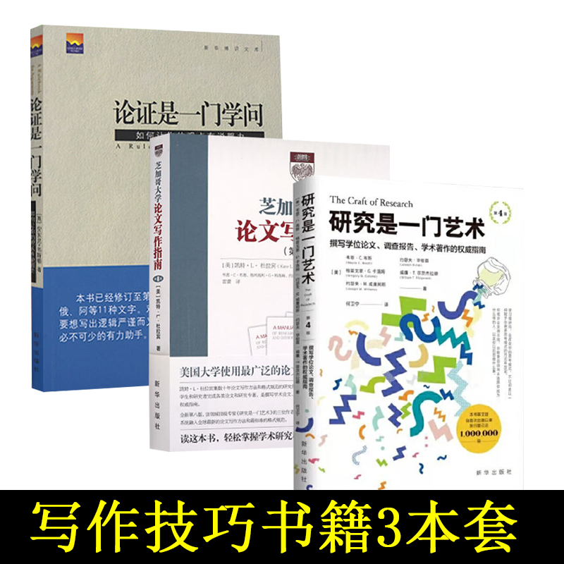 写作技巧书籍3本套 芝加哥大学论文写作指南+论证是一门学问+研究是一门艺术卿松竹王诚论证学术写作调查正版书籍正版