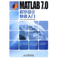 MATLAB 7 0程序设计快速入门【正版图书】