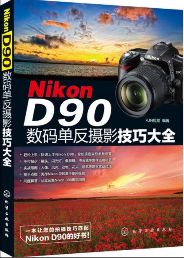 Nikon D90数码单反摄影技巧大全