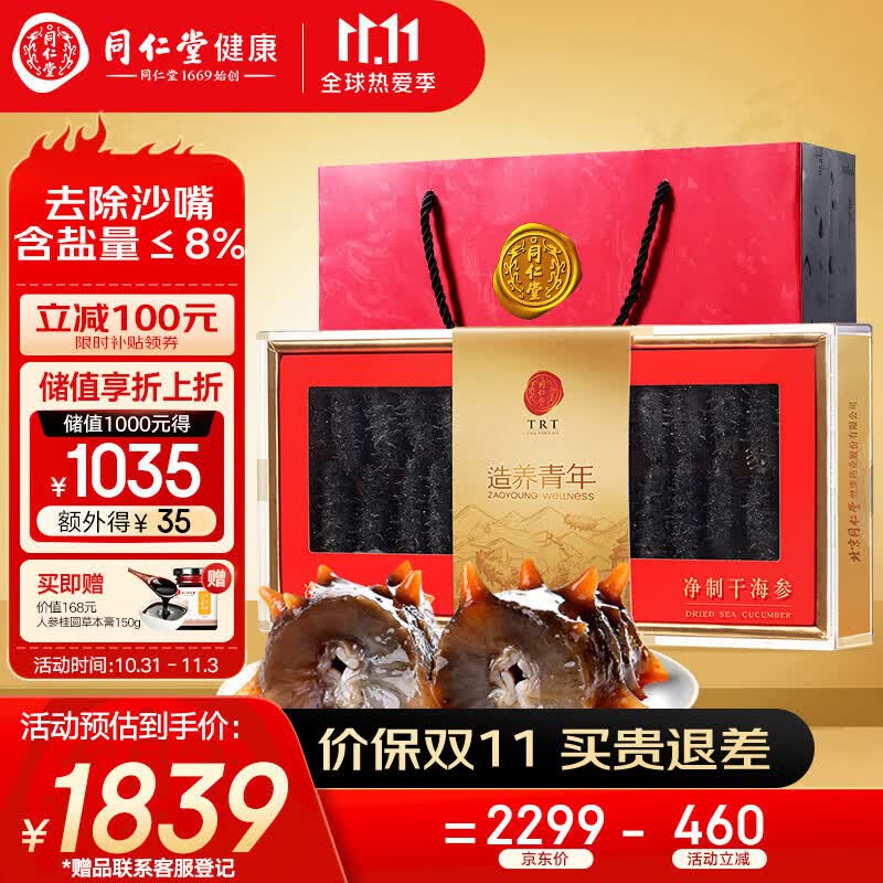 同仁堂（TRT） 【去除沙嘴盐分≤8%】北京同仁堂  大连净制淡干辽海参 净制淡干海参100g(约28-42支)怎么看?