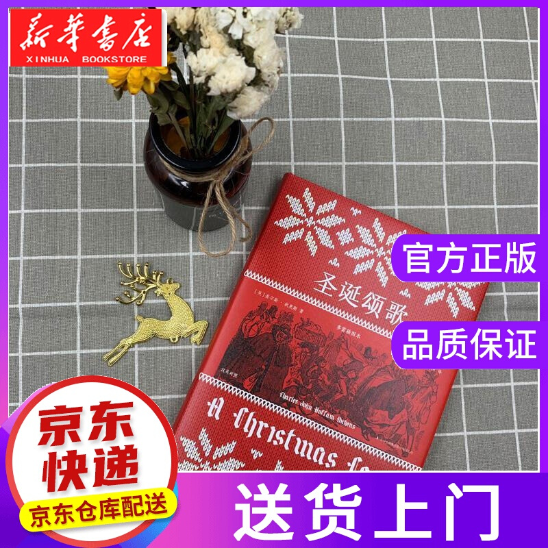 【正版图书】圣诞颂歌 [英]查尔斯·狄更斯 吉林出版集团
