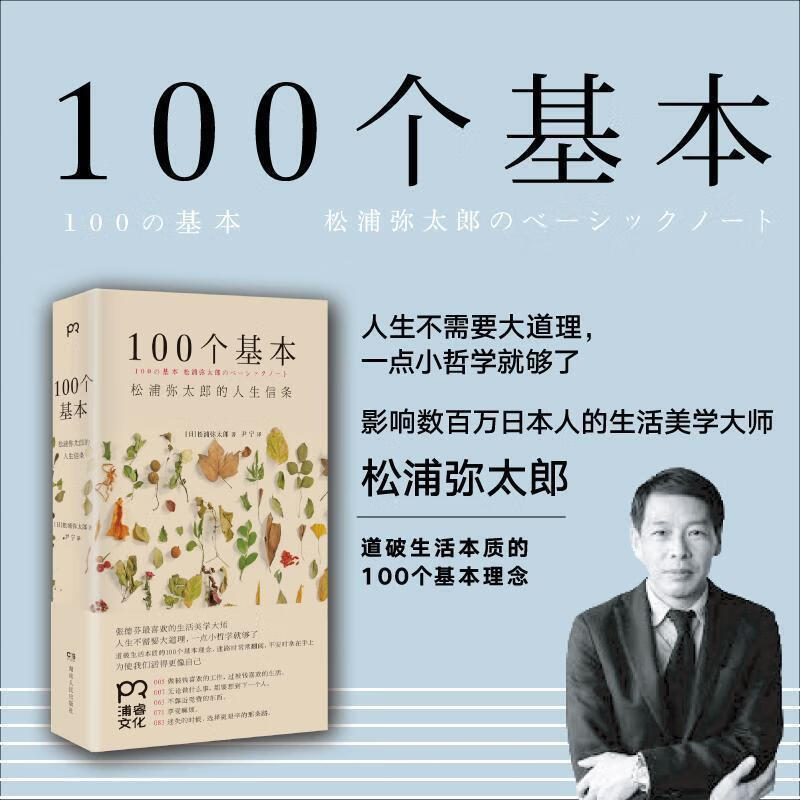 100个基本:松浦弥太郎的人生信条 (日)松浦弥太郎 湖南人民出版社