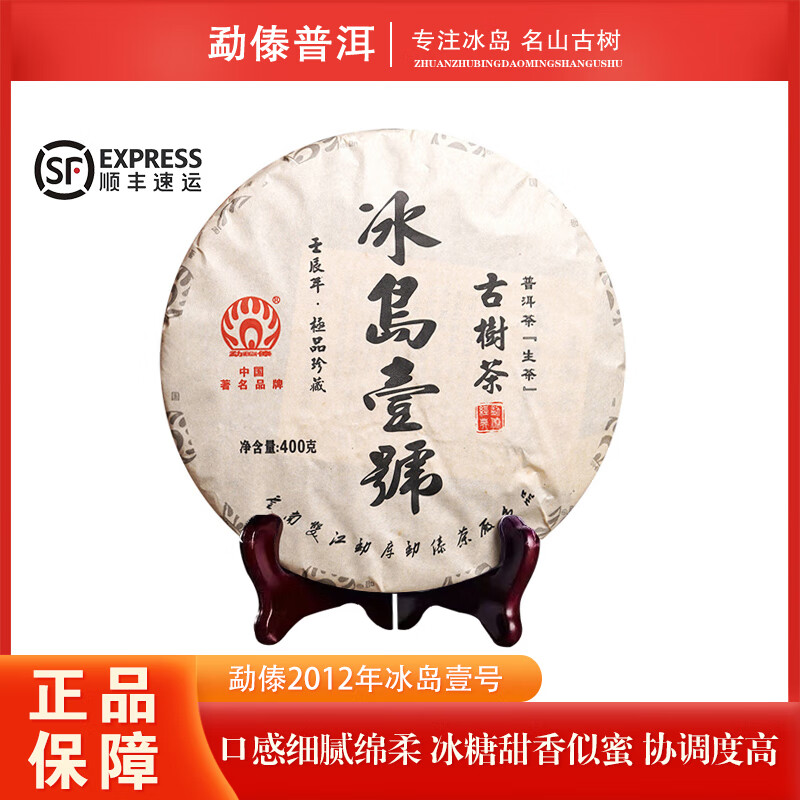 勐傣普洱茶 2012年勐傣冰岛壹号 冰岛老寨古树纯料普洱茶生茶400g/饼