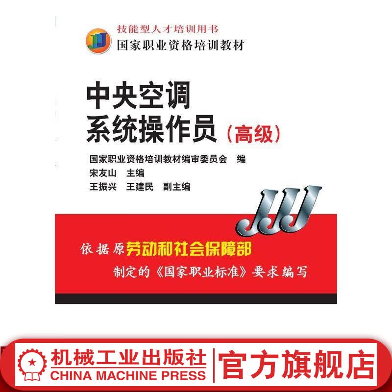 中央空调系统操作员（*级） 宋友山 技能型人才培训用书 国家职业资格培训教材 官网 机械工业出