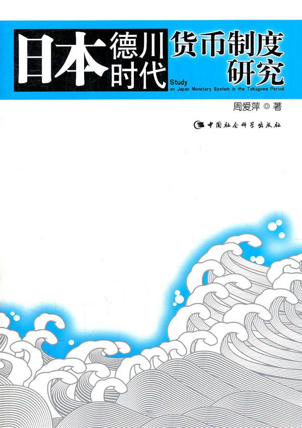 日本德川时代货币制度研究 周爱萍