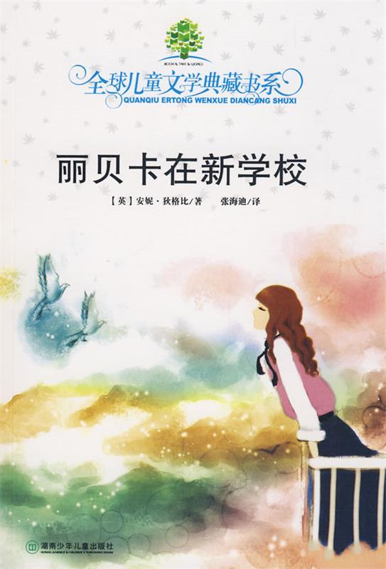 典藏第二辑·丽贝卡在新学校