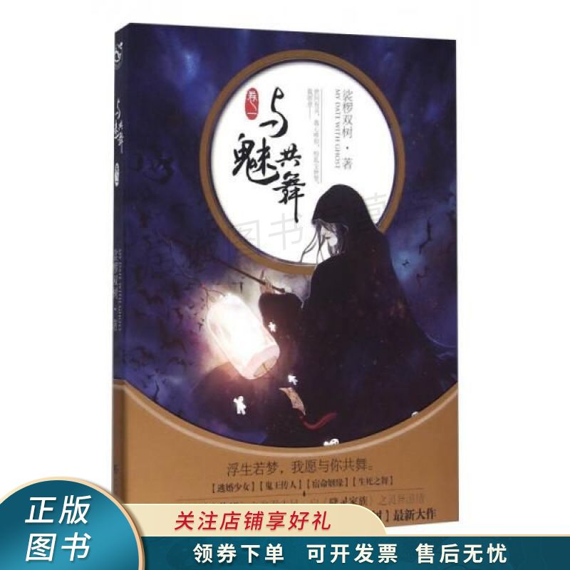 与魅共舞卷一 裟椤双树 【稀缺图书,放心购买】