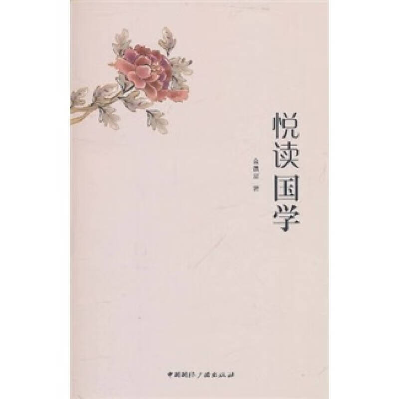 【书】悦读国学