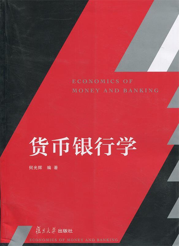 【官方正版现货速达】货币银行学何光辉复旦大学出版社9787309125658