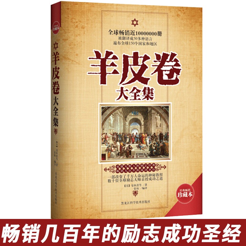 羊皮卷正版 成就无数人的励志经典畅销几百年的成功 成功励志书籍 羊皮卷 原版全集珍藏本