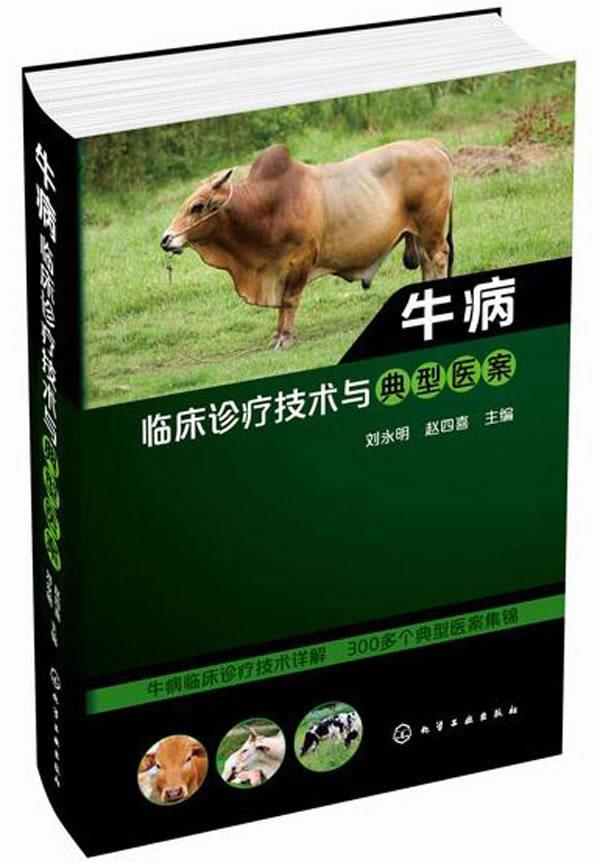 牛病临床诊疗技术与典型医案,化学工业出版